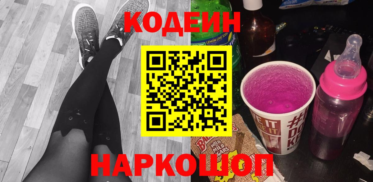 Кропоткин  Codein напиток Lean (лин)  Кодеин Purple Drank  Вход с VPN 